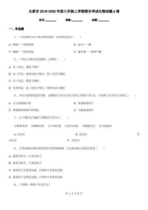 太原市2019-2020年度八年级上学期期末考试生物试题A卷