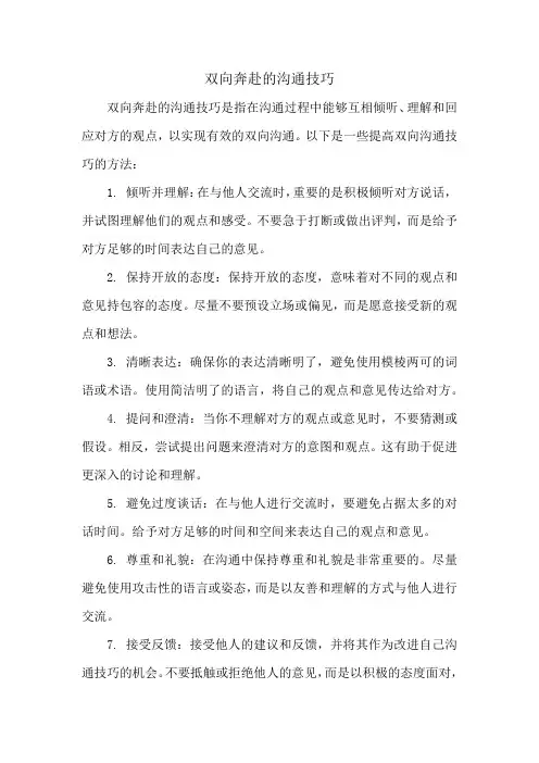 双向奔赴的沟通技巧