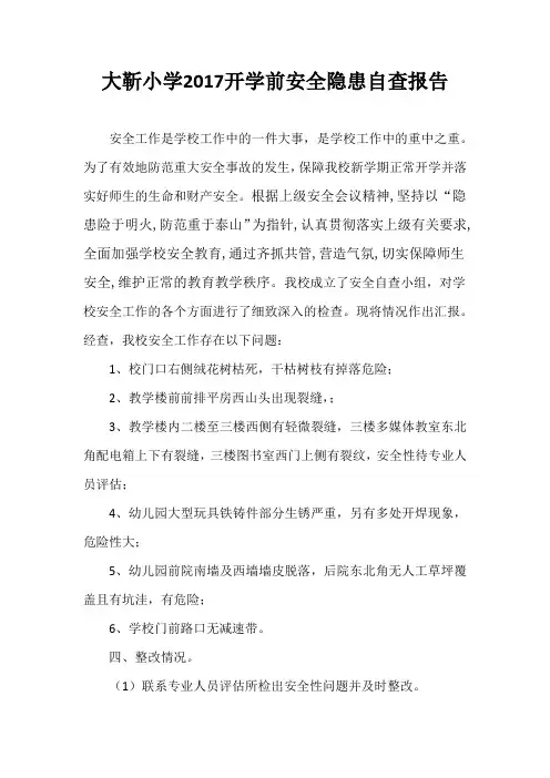 大靳小学2017开学前安全隐患自查报告