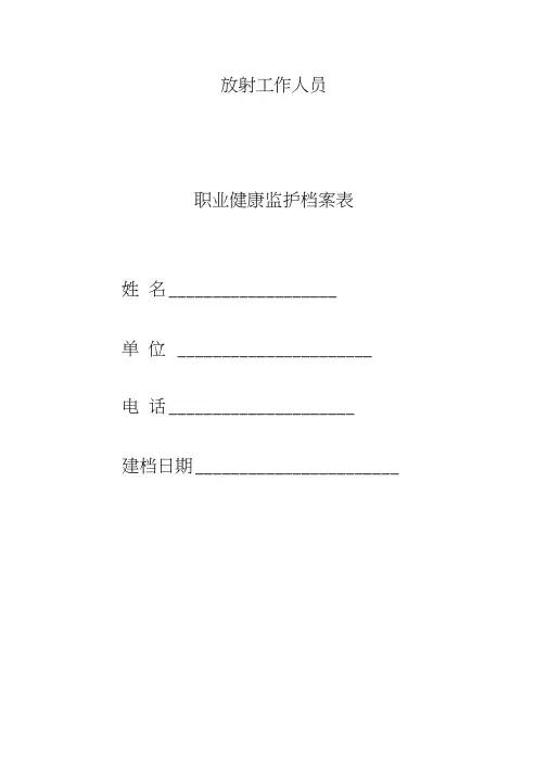 (完整版)放射工作人员职业健康监护档案表