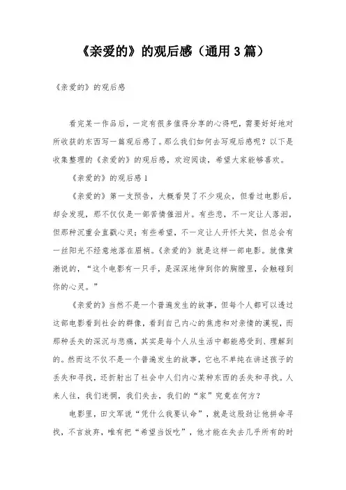《亲爱的》的观后感(通用3篇)