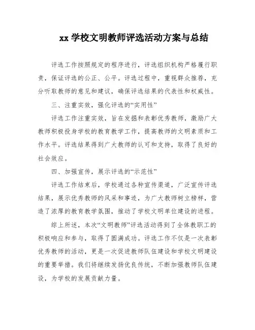 xx学校文明教师评选活动方案与总结