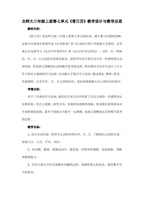北师大三年级上册第七单元《看日历》教学设计与教学反思