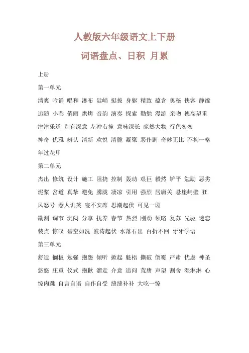 人教版六年级语文上下册词语盘点 日积月累
