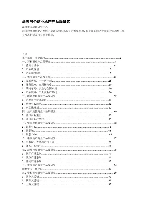 品牌房企商业地产产品线研究