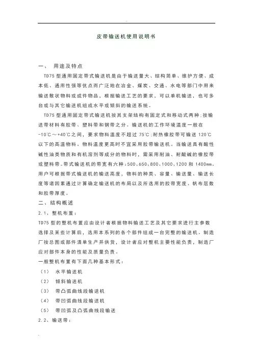 TD75皮带输送机说明书