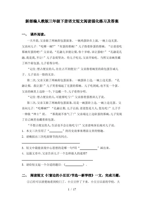 新部编人教版三年级下册语文短文阅读强化练习及答案