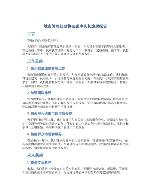 城市管理行政执法副中队长述职报告
