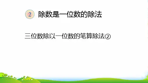 人教三年级下册数学课件2.2.2 一位数除三位数的笔算除法② (共8张PPT)