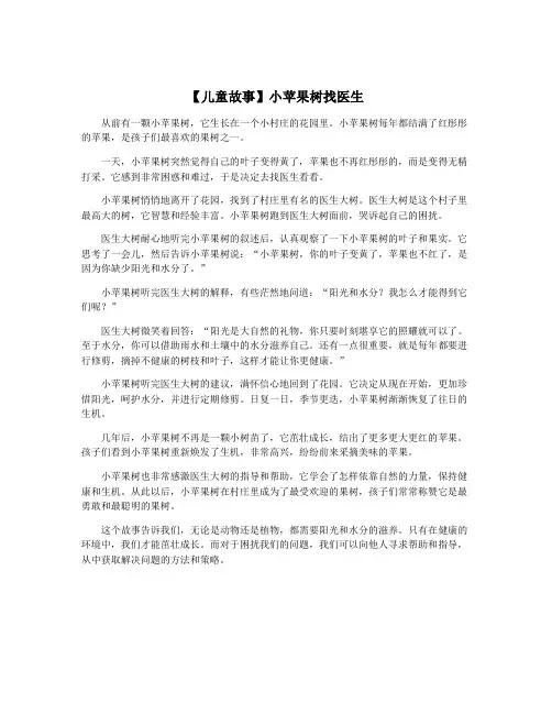 【儿童故事】小苹果树找医生