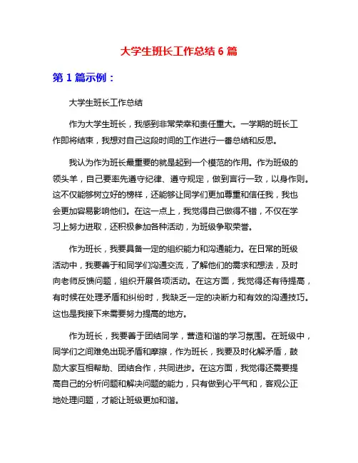 大学生班长工作总结6篇