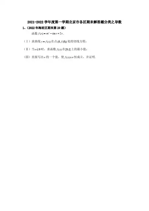 北京市各区2021-2022学年高三上学期期末考试数学解答题分类之导数