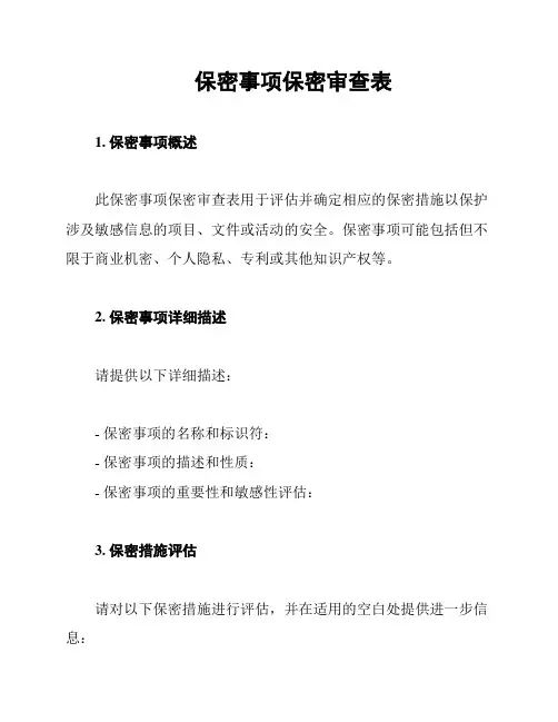 保密事项保密审查表