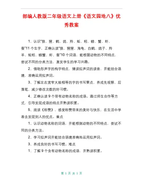 部编人教版二年级语文上册《语文园地八》优秀教案