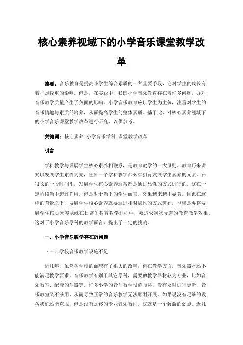 核心素养视域下的小学音乐课堂教学改革