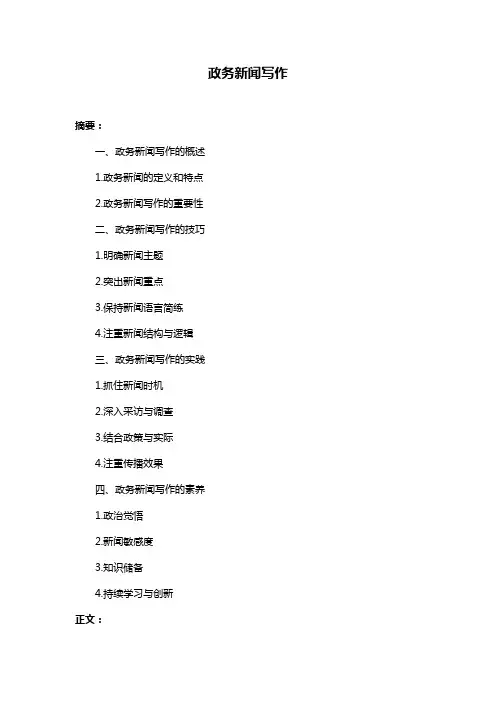 政务新闻写作