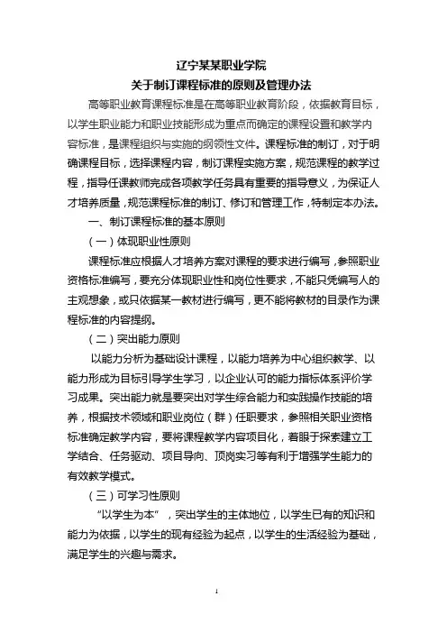 关于制订课程标准的原则及管理办法 核心课建设标准
