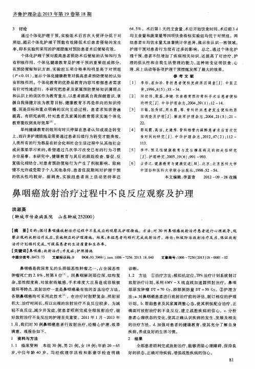 鼻咽癌放射治疗过程中不良反应观察及护理