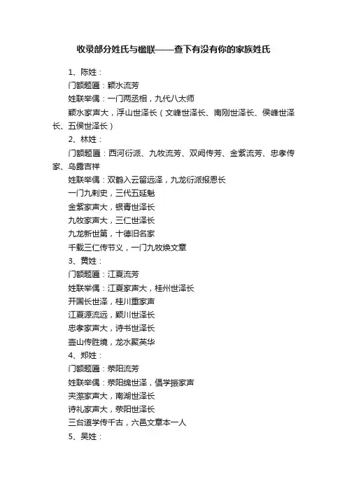 收录部分姓氏与楹联——查下有没有你的家族姓氏