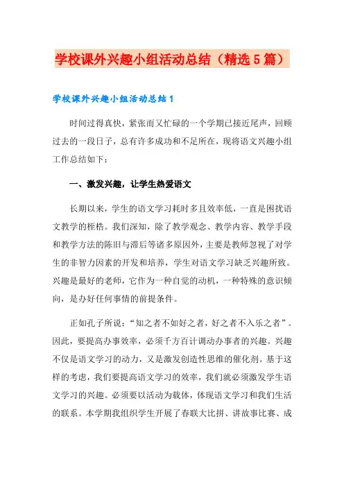 学校课外兴趣小组活动总结(精选5篇)