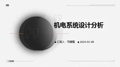 机电系统设计分析