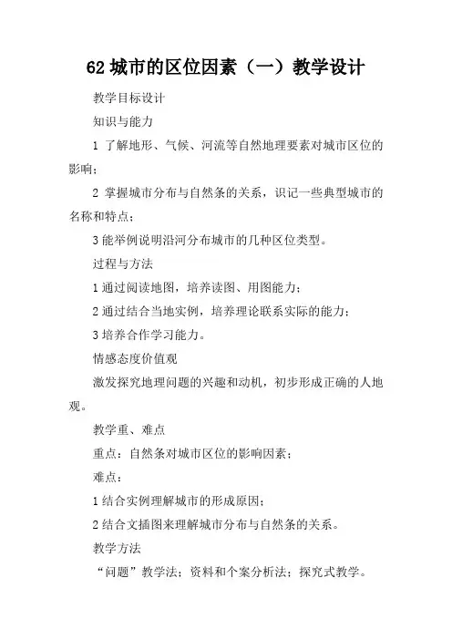 6.2城市的区位因素(一)教学设计