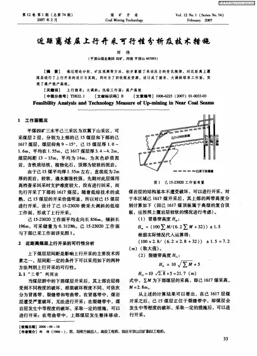 近距离煤层上行开采可行性分析及技术措施