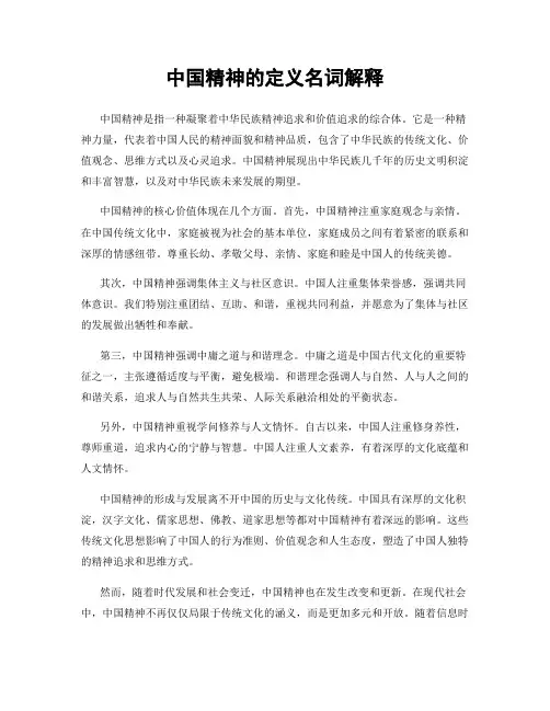 中国精神的定义名词解释