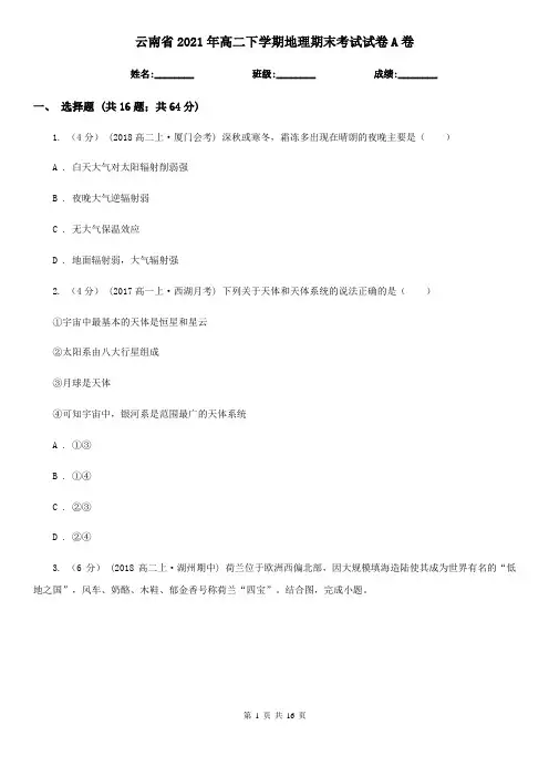 云南省2021年高二下学期地理期末考试试卷A卷(新版)