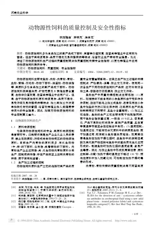 动物源性饲料的质量控制及安全性指标