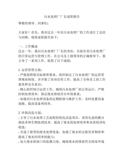 污水处理厂厂长述职报告