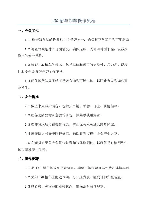 LNG槽车卸车操作流程