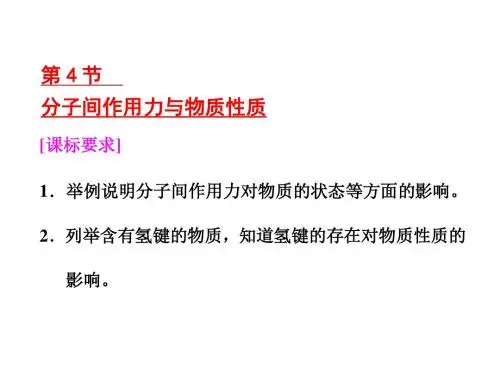 2017-2018学年高中化学第2章化学键与分子间作用力第4节分子间作用力与物质性质名师制作优质课件鲁科版选修3
