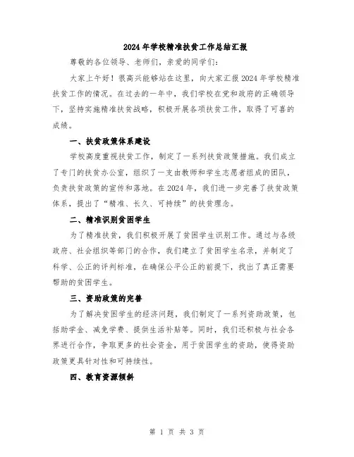 2024年学校精准扶贫工作总结汇报