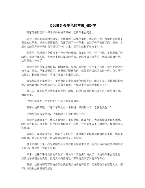 【记事】会变色的苹果_450字