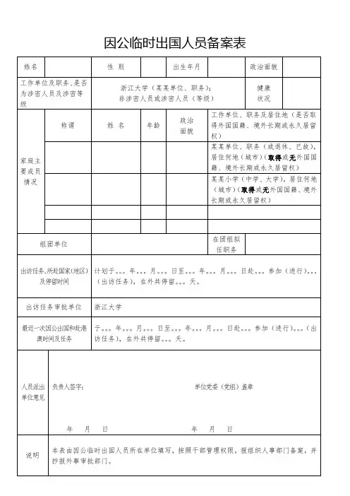 因公临时出国人员备案表