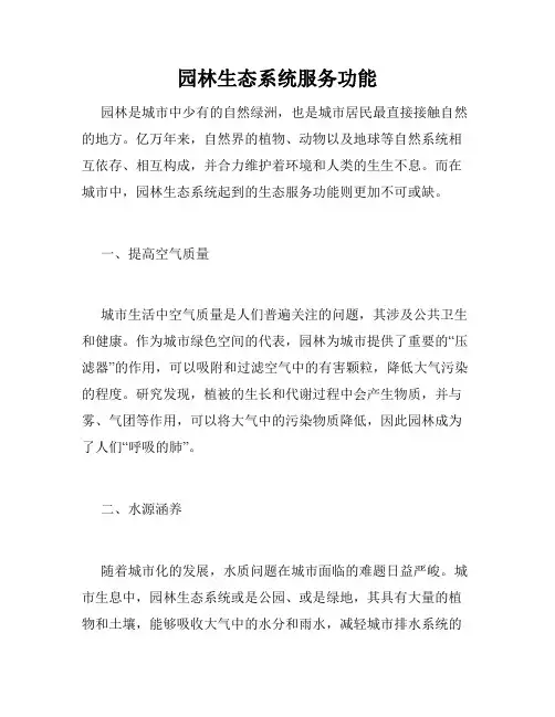 园林生态系统服务功能