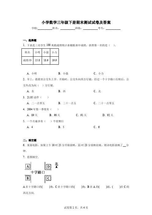 小学数学三年级下册期末测试试卷及答案
