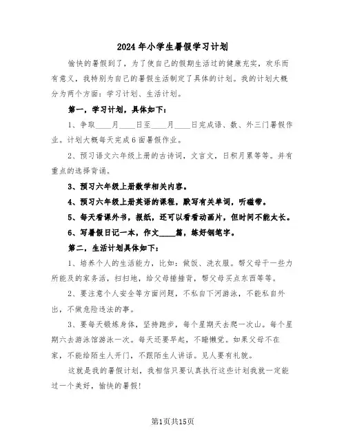 2024年小学生暑假学习计划（7篇）