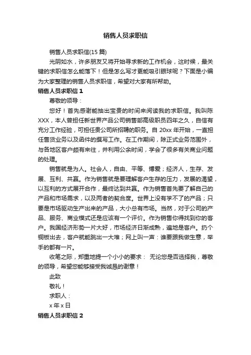 销售人员求职信