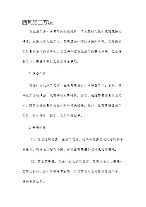西瓦施工方法