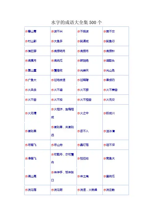 水字的成语大全集500个