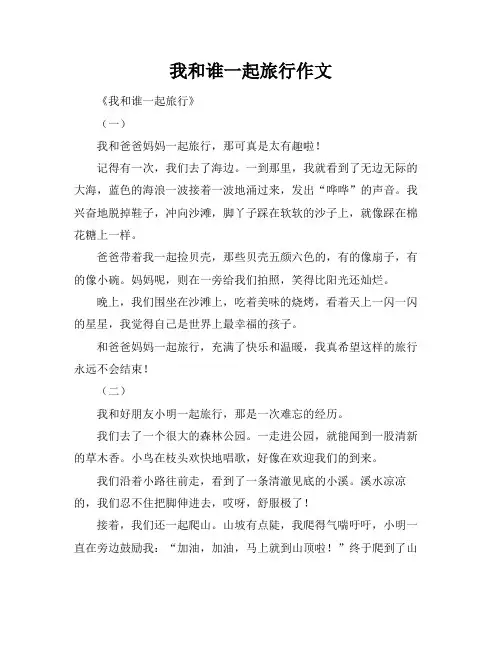 我和谁一起旅行作文