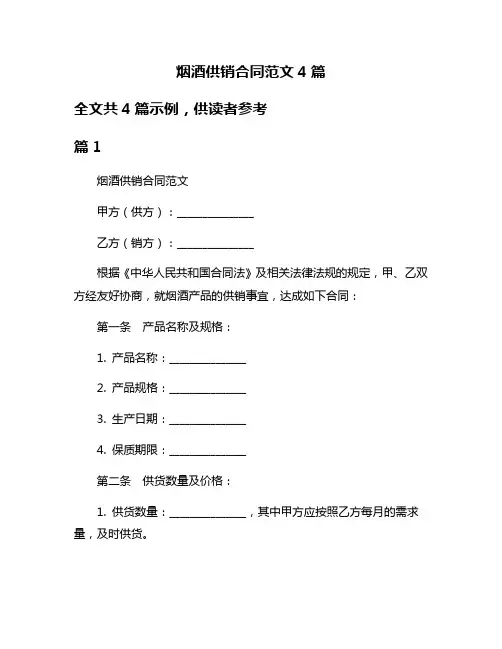 烟酒供销合同范文4篇