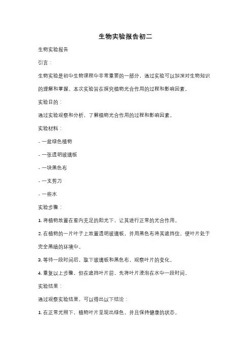 生物实验报告初二