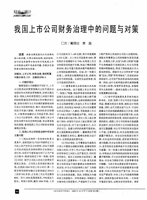 我国上市公司财务治理中的问题与对策