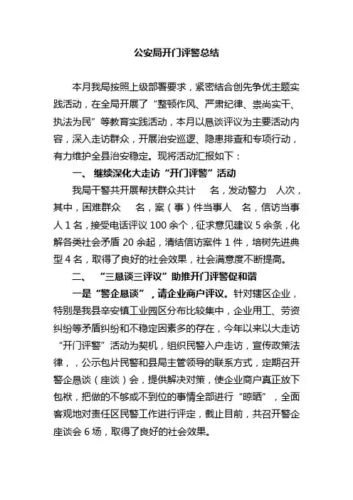 公安局开门评警总结