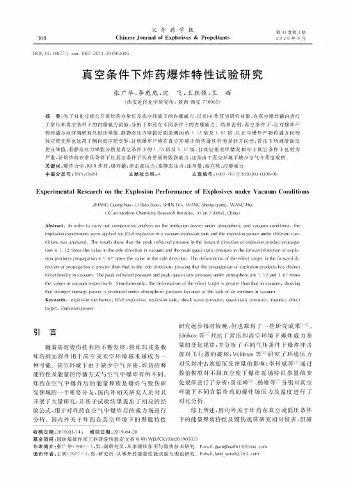 真空条件下炸药爆炸特性试验研究