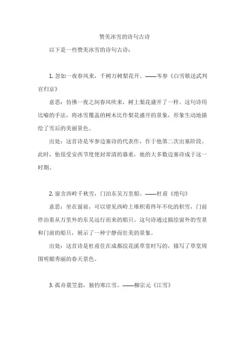 赞美冰雪的诗句古诗