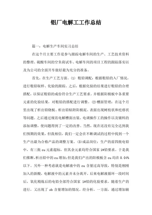铝厂电解工工作总结